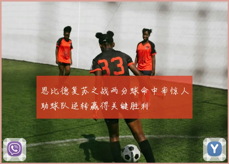 恩比德复苏之战两分球命中率惊人助球队逆转赢得关键胜利