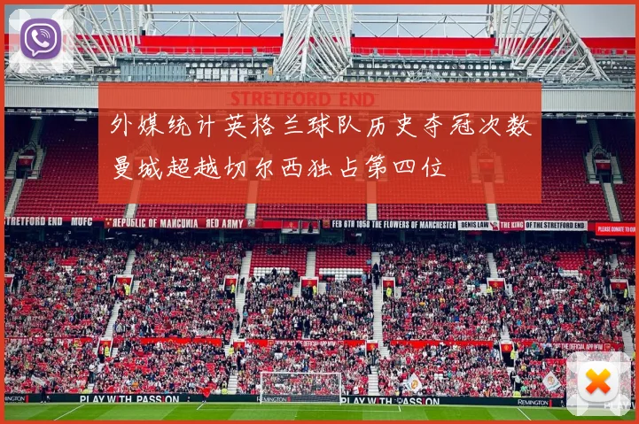 外媒统计英格兰球队历史夺冠次数曼城超越切尔西独占第四位