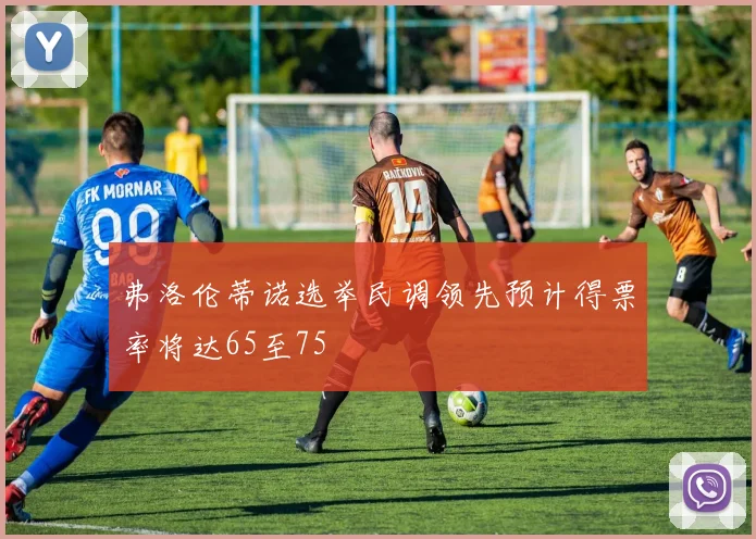 弗洛伦蒂诺选举民调领先预计得票率将达65至75
