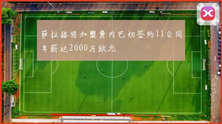 萨拉赫将加盟费内巴切签约11合同年薪达2000万欧元