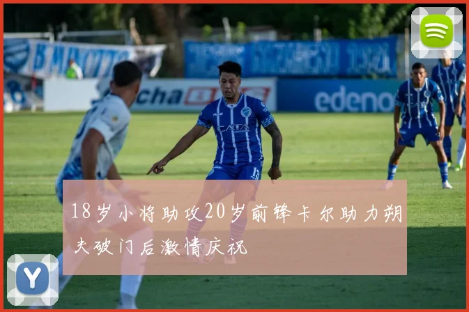 18岁小将助攻20岁前锋卡尔助力朔夫破门后激情庆祝