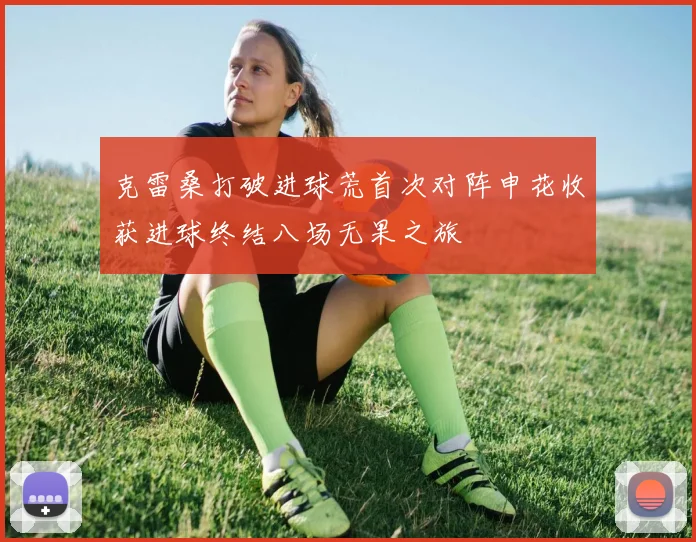 克雷桑打破进球荒首次对阵申花收获进球终结八场无果之旅