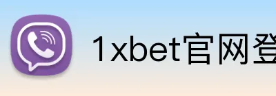 1xbet官网登录 Logo